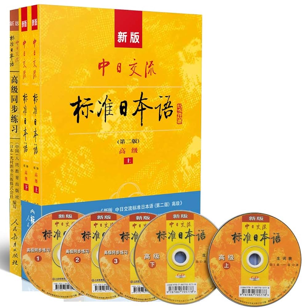 標準日本語 (新版) 初／中／高级+中級同歩练习 & 高级同步练习 (新版) Amazon.com: 新版中日交流标准日本语:高级+高级同步练习(套装共3